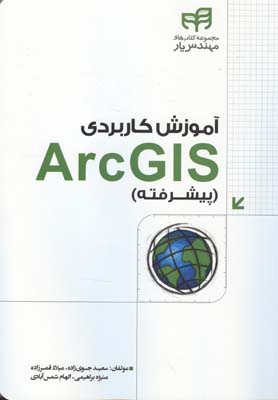 ‏‫آموزش کاربردی ArcGis ( پیشرفته)